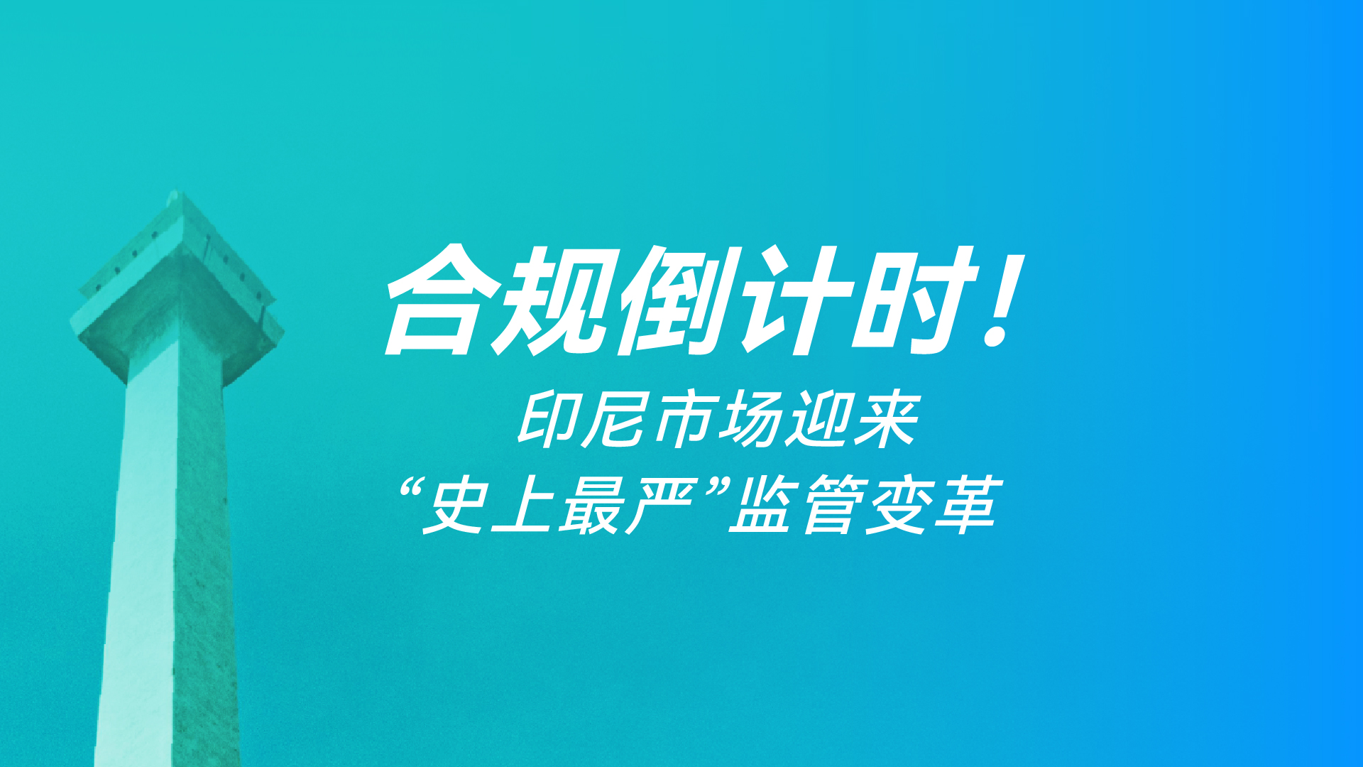 2026印尼合规新政全景解读:B端品牌必看的生存与增长指南 2026印尼合规新政全景解读:B端品牌必看的生存与增长指南